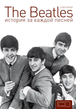 The Beatles: история за каждой песней - Стив Тернер