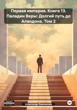 Первая империя. Книга 13. Паладин Веры: Долгий путь до Аландона. Том 2 - Александр Емельянов