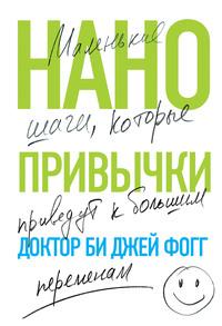 Нанопривычки. Маленькие шаги, которые приведут к большим переменам, аудиокнига Би Джея Фогга. ISDN57424317