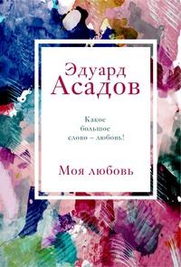 Моя любовь, książka audio Эдуарда Асадова. ISDN57426227