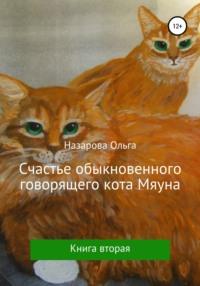Счастье обыкновенного говорящего кота Мяуна, audiobook Ольги Станиславовны Назаровой. ISDN57426264