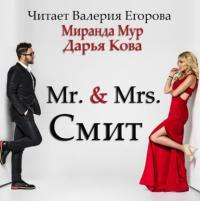 Мистер и миссис Смит, audiobook Дарьи Ковы. ISDN57426337