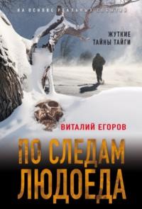 По следам людоеда, książka audio Виталия Егорова. ISDN57426386