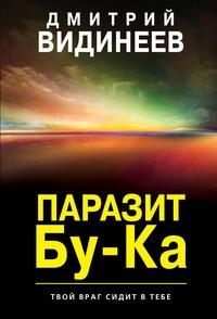 Паразит Бу-Ка, książka audio Дмитрия Александровича Видинеева. ISDN57426396