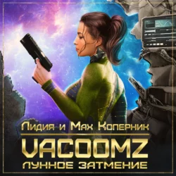 VacoomZ. Лунное затмение - Лидия и Мах Коперник