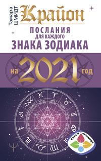 Крайон. Послания для каждого знака Зодиака на 2021 год, аудиокнига Тамары Шмидт. ISDN57427332