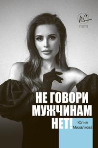 Не говори мужчинам «НЕТ!», książka audio Юлии Михалковой. ISDN57427629