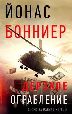 Дерзкое ограбление - Йонас Бонниер