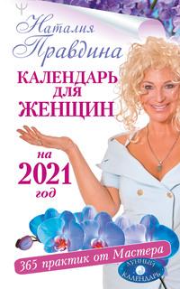 Календарь для женщин на 2021 год. 365 практик от Мастера. Лунный календарь, аудиокнига Наталии Правдиной. ISDN57428372
