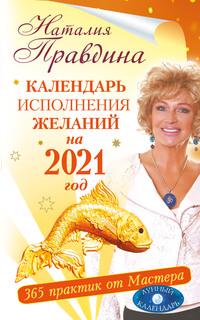 Календарь исполнения желаний на 2021 год. 365 практик от Мастера. Лунный календарь - Наталия Правдина