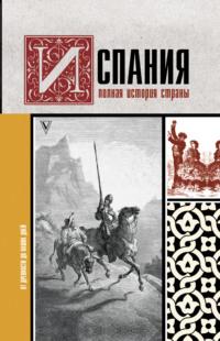 Испания. Полная история, audiobook Рамона Наварете. ISDN57428396