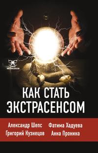 Как стать экстрасенсом, audiobook Александра Шепса. ISDN57428419