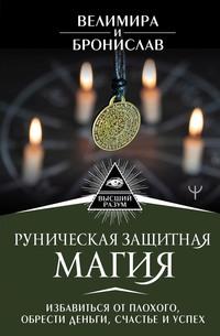 Руническая защитная магия. Избавиться от плохого, обрести деньги, счастье и успех - Александр Соркин