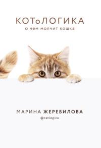КОТоЛОГИКА. О чем молчит кошка, książka audio Марины Жеребиловой. ISDN57428496