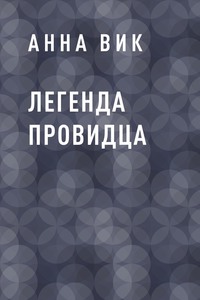 Легенда Провидца, audiobook Анны Вик. ISDN57428819