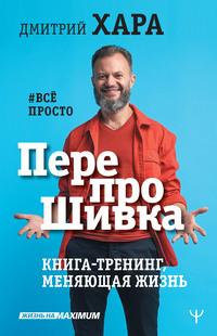 ПерепроШивка. Книга-тренинг, меняющая жизнь. #всё просто, audiobook Дмитрия Хара. ISDN57430106