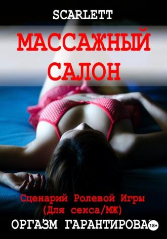 Массажный салон. Сценарий ролевой игры для секса - Scarlett