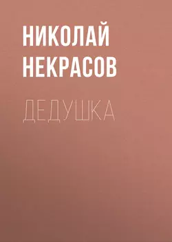 Дедушка - Николай Некрасов