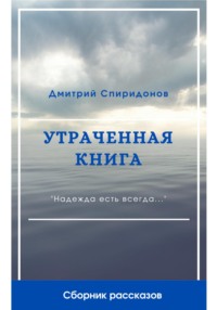 Утраченная книга, аудиокнига Дмитрия Спиридонова. ISDN57432747