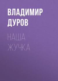 Наша Жучка, audiobook Владимира Дурова. ISDN57432896