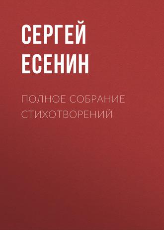 Полное собрание стихотворений, audiobook Сергея Есенина. ISDN57433129