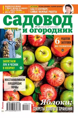 Садовод и Огородник 16-2020 - Редакция журнала Садовод и Огородник