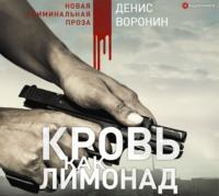 Кровь как лимонад, audiobook Дениса Воронина. ISDN57433319