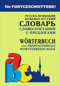 Русско-немецкий и немецко-русский словарь словосочетаний с предлогами - Елена Юдина