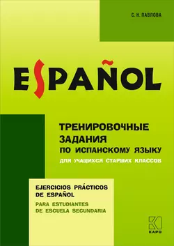 Тренировочные упражнения по испанскому языку для учащихся старших классов, С. Н. Павловой аудиокнига. ISDN57436797