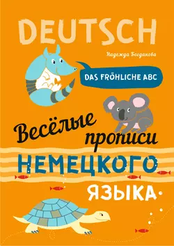 Веселые прописи немецкого языка. Das frohliche ABC, Н. В. Богдановой аудиокнига. ISDN57436906