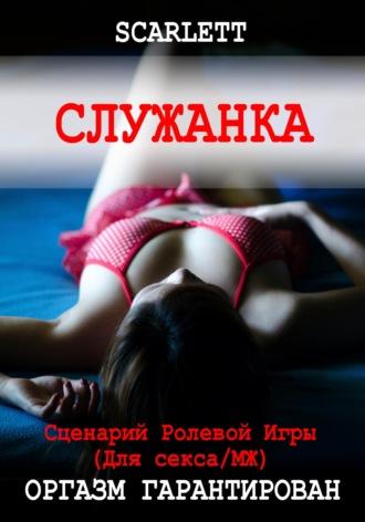 Служанка. Сценарий ролевой игры для секса - Scarlett