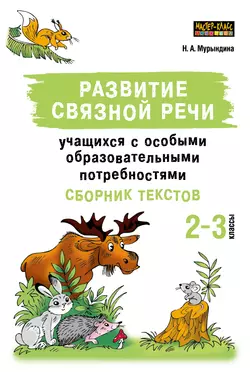 Развитие связной речи учащихся с особыми образовательными потребностями. Сборник текстов. 2–3 классы - Надежда Мурындина