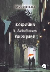 Кофейня в Арбатском переулке, audiobook Ольги Одинцовой. ISDN57437194