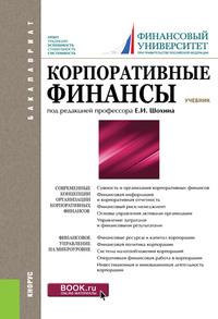 Корпоративные финансы, Hörbuch Коллектива авторов. ISDN57437284