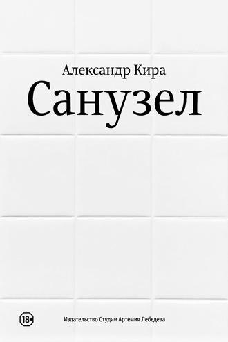 Санузел, książka audio Александра Киры. ISDN57437366