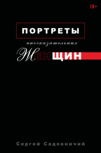 Портреты иносказательных женщин, аудиокнига Сергея Садовничего. ISDN57437446