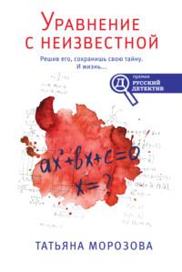 Уравнение с неизвестной, аудиокнига Татьяны Морозовой. ISDN57437996