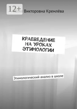 Краеведение на уроках этимологии. Этимологический анализ в школе, аудиокнига Юлии Викторовны Кремлёвой. ISDN57438174