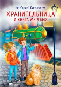 Хранительница и книга мертвых - Сергей Киселев