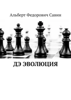 ДЭ ЭВОЛЮЦИЯ - Альберт Савин