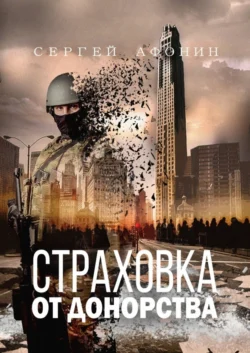 Страховка от донорства, audiobook Сергея Афонина. ISDN57438279