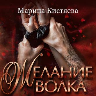 Желание волка, audiobook Марины Кистяевой. ISDN57438344