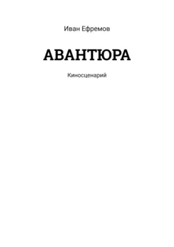 АВАНТЮРА. Киносценарий - Иван Ефремов