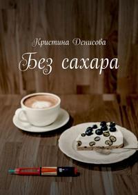 Без сахара, audiobook Кристины Денисовой. ISDN57438541