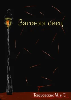 Загоняя овец - Теверовские М. и Е.