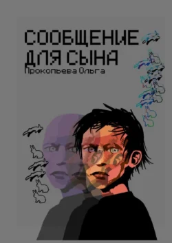 Сообщение для сына, аудиокнига Ольги Прокопьевой. ISDN57438864