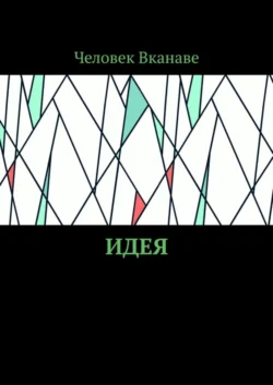 Идея, audiobook Человека Вканаве. ISDN57438867