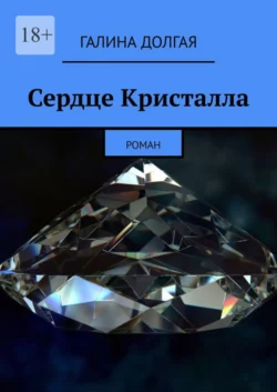 Сердце Кристалла. Роман, аудиокнига Галины Долгой. ISDN57438897