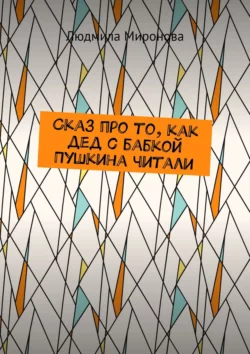 Сказ про то, как дед с бабкой Пушкина читали, аудиокнига Людмилы Мироновой. ISDN57439024