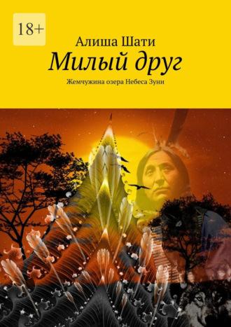 Милый друг. Жемчужина озера Небеса Зуни, аудиокнига Алиши Шати. ISDN57439047